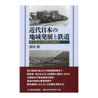 翌日発送・近代日本の地域発展と鉄道/恩田睦 | Honya Club.com Yahoo!店