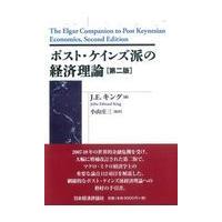 翌日発送・ポスト・ケインズ派の経済理論 第２版/Ｊ．Ｅ．キング | Honya Club.com Yahoo!店