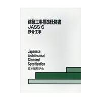 建築工事標準仕様書 ６/日本建築学会 | Honya Club.com Yahoo!店