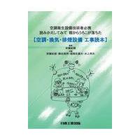 翌日発送・空調・換気・排煙設備工事読本/安藤紀雄 | Honya Club.com Yahoo!店