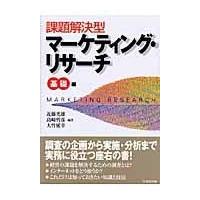 翌日発送・課題解決型マーケティング・リサーチ 基礎編/近藤光雄 | Honya Club.com Yahoo!店