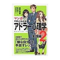 マンガでやさしくわかるアドラー心理学 ２（実践編）/岩井俊憲 | Honya Club.com Yahoo!店