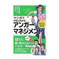 マンガでやさしくわかるアンガーマネジメント/戸田久実 | Honya Club.com Yahoo!店