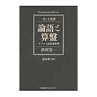 翌日発送・論語と算盤/渋沢栄一 | Honya Club.com Yahoo!店