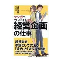 マンガでやさしくわかる経営企画の仕事/井口嘉則 | Honya Club.com Yahoo!店