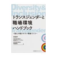 翌日発送・トランスジェンダーと職場環境ハンドブック/東優子 | Honya Club.com Yahoo!店