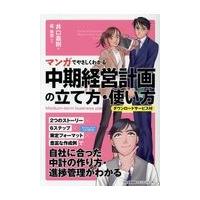 翌日発送・マンガでやさしくわかる中期経営計画の立て方・使い方/井口嘉則 | Honya Club.com Yahoo!店