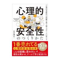 心理的安全性のつくりかた/石井遼介 | Honya Club.com Yahoo!店