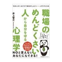 翌日発送・職場のめんどくさい人から自分を守る心理学/井上智介 | Honya Club.com Yahoo!店