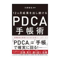 翌日発送・ＰＤＣＡ手帳術/川原慎也 | Honya Club.com Yahoo!店