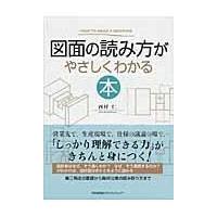 図面の読み方がやさしくわかる本/西村仁 | Honya Club.com Yahoo!店