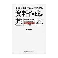 外資系コンサルが実践する資料作成の基本/吉澤準特 | Honya Club.com Yahoo!店