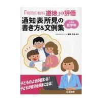 「特別の教科道徳」の評価通知表所見の書き方＆文例集小学校低学年/尾高正浩 | Honya Club.com Yahoo!店
