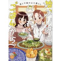 翌日発送・始まりはいつもごはんから。　直と千紘の山口暮らし/山野りんりん | Honya Club.com Yahoo!店