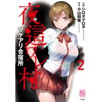 翌日発送・夜這ワレ村ワケアリ合宿所 ２/シロタクロタ | Honya Club.com Yahoo!店