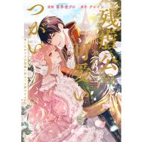 残虐公の可愛いつがい　愛したがりな旦那様に初めてを捧げます ３/喜多也クロ | Honya Club.com Yahoo!店