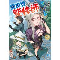 異世界整体師〜美女も亜人も魔物も竜も、お前ら全員揉みほぐす！！〜 ２/吉いず | Honya Club.com Yahoo!店