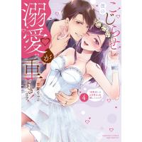 こじらせ彼の溺愛が重すぎます！１０年越しのとろ甘えっち試してみる？ ４/古賀てっこ | Honya Club.com Yahoo!店
