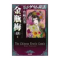 グリム童話金瓶梅（文芸書籍） | 本、雑誌、コミック の商品一覧 通販
