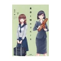 翌日発送・義母と娘のブルース 下/桜沢鈴 | Honya Club.com Yahoo!店
