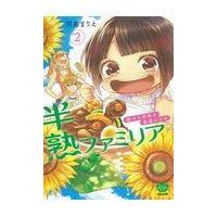 翌日発送・半熟ファミリア ２/羽鳥まりえ | Honya Club.com Yahoo!店