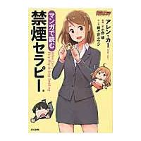 翌日発送・マンガで読む禁煙セラピー/アレン・カー | Honya Club.com Yahoo!店