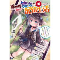 翌日発送・異世界魔女の配信生活/龍翠 | Honya Club.com Yahoo!店