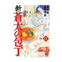 翌日発送・新・蒼太の包丁 ６/本庄敬 | Honya Club.com Yahoo!店
