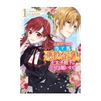 乙女ゲームの当て馬悪役令嬢は、王太子殿下の幸せを願います！ １/なおやみか | Honya Club.com Yahoo!店