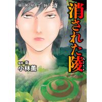 強制除霊師・斎　消された陵/小林薫（漫画家） | Honya Club.com Yahoo!店