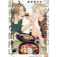 翌日発送・三ツ矢先生の計画的な餌付け。 ２/松本あやか | Honya Club.com Yahoo!店