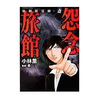 翌日発送・強制除霊師・斎怨念旅館/小林薫（漫画家） | Honya Club.com Yahoo!店