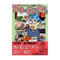 翌日発送・美味い話にゃ肴あり ２/ラズウェル細木 | Honya Club.com Yahoo!店