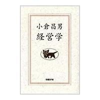 翌日発送・経営学/小倉昌男 | Honya Club.com Yahoo!店