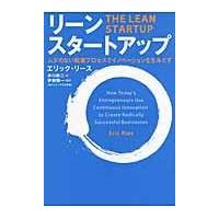 翌日発送・リーン・スタートアップ/エリック・リース | Honya Club.com Yahoo!店