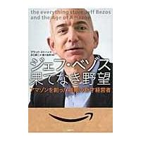 翌日発送・ジェフ・ベゾス果てなき野望/ブラッド・ストーン | Honya Club.com Yahoo!店