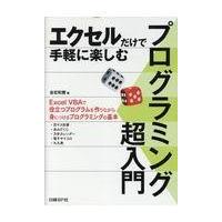 翌日発送・プログラミング超入門/金宏和實 | Honya Club.com Yahoo!店