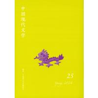 中国現代文学 ２５/中国現代文学翻訳会 | Honya Club.com Yahoo!店