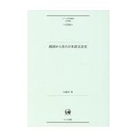 副詞から見た日本語文法史/川瀬卓 | Honya Club.com Yahoo!店