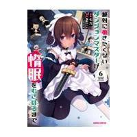 絶対に働きたくないダンジョンマスターが惰眠をむさぼるまで ６/鬼影スパナ | Honya Club.com Yahoo!店