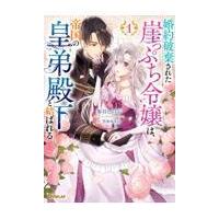 翌日発送・婚約破棄された崖っぷち令嬢は、帝国の皇弟殿下と結ばれる １/参谷しのぶ | Honya Club.com Yahoo!店