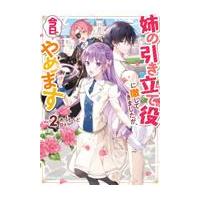 翌日発送・姉の引き立て役に徹してきましたが、今日でやめます ２/あーもんど | Honya Club.com Yahoo!店