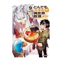 とんでもスキルで異世界放浪メシ ９/江口連 | Honya Club.com Yahoo!店