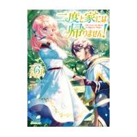 翌日発送・二度と家には帰りません！ ６/みりぐらむ | Honya Club.com Yahoo!店