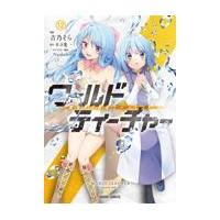 ワールド・ティーチャー異世界式教育エージェント １２/吉乃そら | Honya Club.com Yahoo!店