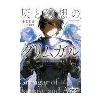 灰と幻想のグリムガル ｌｅｖｅｌ．２３/十文字青 | Honya Club.com Yahoo!店