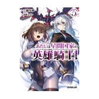 あたしは星間国家の英雄騎士！ ５/三嶋与夢 | Honya Club.com Yahoo!店