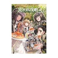 ひとりぼっちの異世界攻略 ２６/びび | Honya Club.com Yahoo!店