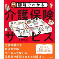 図解でわかる介護保険サービス/小林哲也 | Honya Club.com Yahoo!店