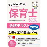 ラクラクわかる！保育士試験合格テキスト ２０２６/中央法規保育士受験対 | Honya Club.com Yahoo!店